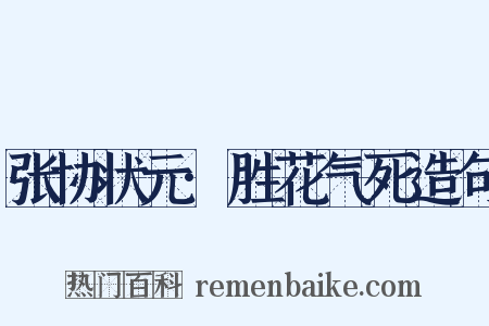 张协状元·胜花气死造句是什么意思的图片